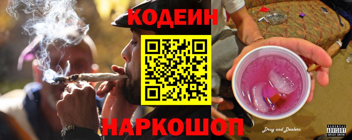 Кодеин Purple Drank Ноябрьск